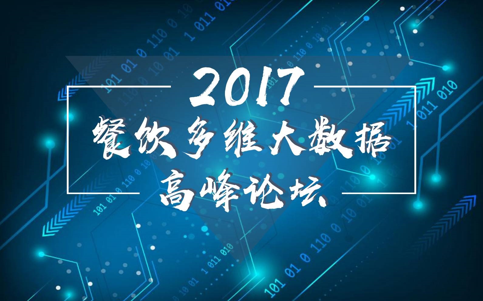 7月18日，廣州開啟一場300人的餐飲大數(shù)據(jù)峰會！
