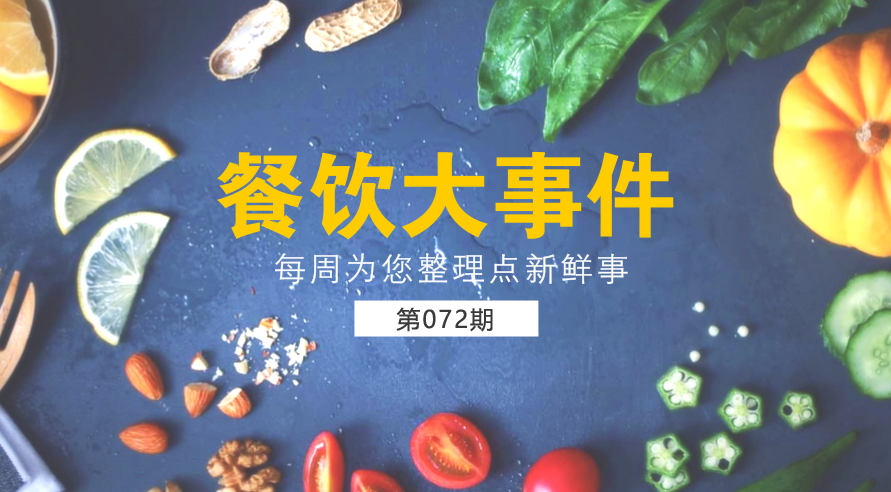 餐飲大事件72期| 外賣食品安全成國(guó)人關(guān)注熱點(diǎn)；中國(guó)食品謠言智能預(yù)警處理平臺(tái)正式上線|餐飲界