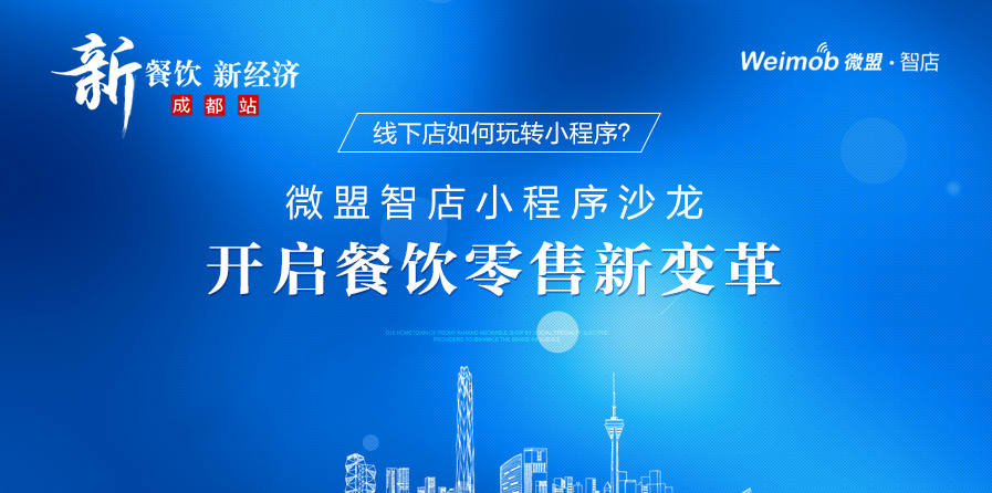 線下店如何玩轉小程序？ 微盟智店小程序沙龍開啟餐飲零售新變革|餐飲界