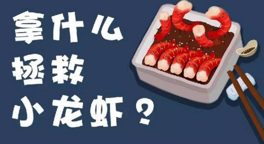 面對小龍蝦貨源緊張、價格攀升的局面，你該拿什么拯救？