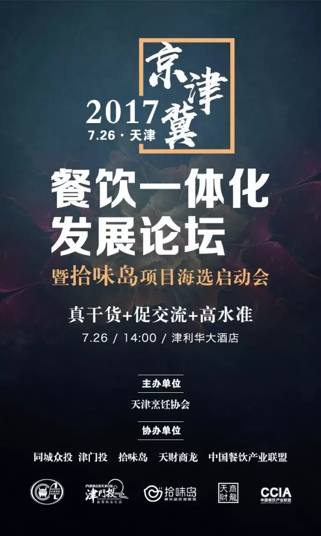 2017 | 京津冀餐飲一體化發(fā)展論壇暨拾味島項(xiàng)目海選啟動(dòng)會(huì)強(qiáng)勢(shì)來(lái)襲！