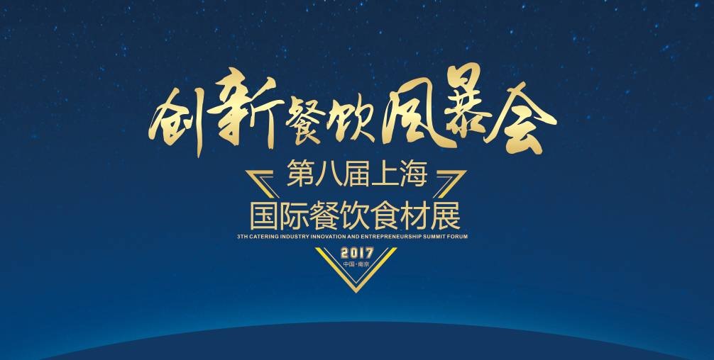 8月20日，300＋餐飲人將齊聚魔都上海，引爆一場(chǎng)創(chuàng)新餐飲風(fēng)暴會(huì)！