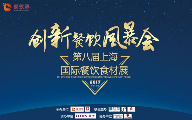 2017第四屆“創(chuàng)新餐飲風(fēng)暴會(huì)”暨第八屆上海國(guó)際餐飲食材展