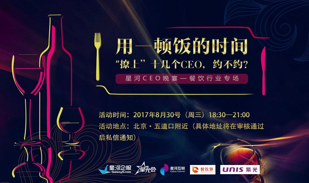 想把餐企做的更火爆，快來跟這些業(yè)界大咖聊一聊【CEO晚宴來啦】|餐飲界