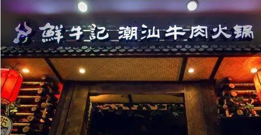 潮汕牛肉火鍋遭遇“團(tuán)滅”，10萬家門店倒下一片，下半場(chǎng)該怎么玩？