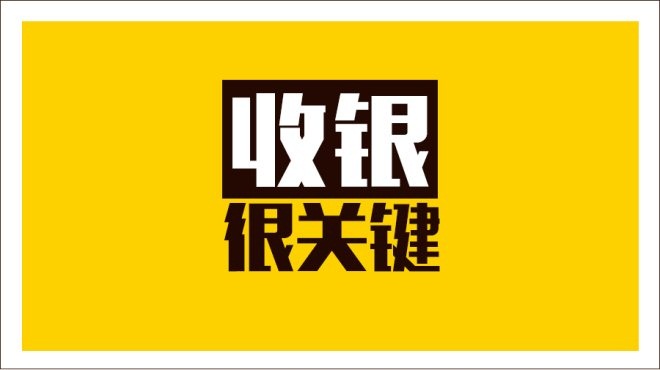 齊魯餐飲商家IT升級抓三寸，從美團(tuán)智能POS開始|餐飲界