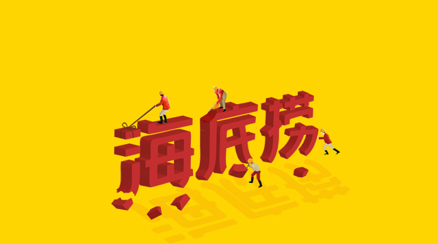 海底撈食安丑聞未傷筋骨，但“深層”痛點(diǎn)挖得如何了？