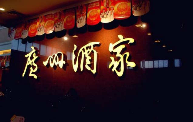 喜憂參半，廣州酒家上半年餐飲業(yè)務(wù)增勢明顯，但遺憾難走向全國