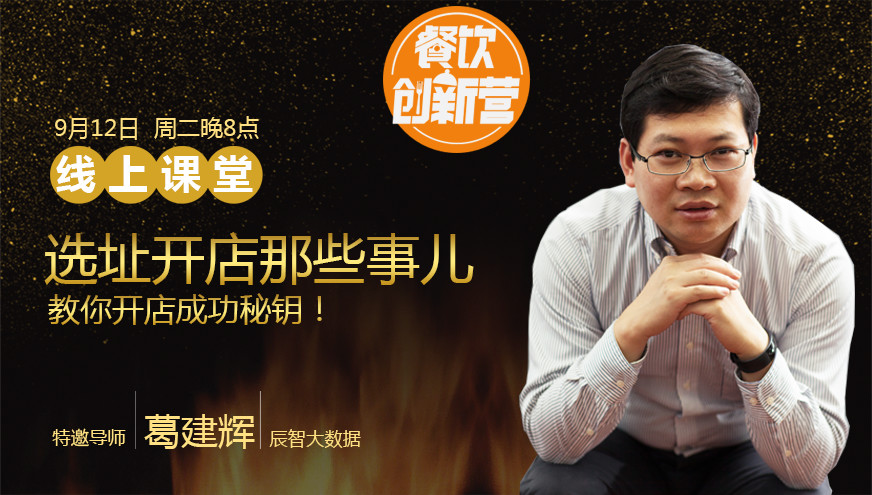 【餐飲創(chuàng)新營】選址開店那些事兒，你知道多少？|餐飲界
