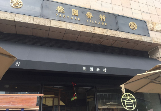 桃園眷村：把豆?jié){油條變成詩 拒被定義網紅餐廳