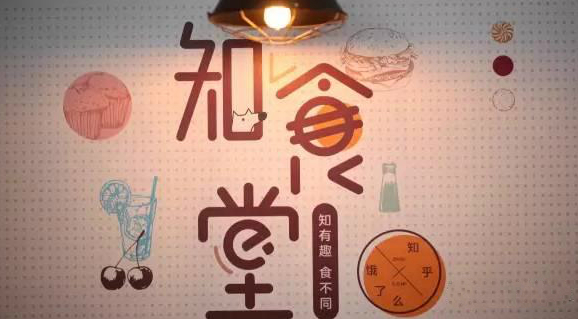 連知乎都來(lái)試水餐飲，告訴你可以這樣玩！