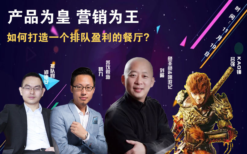提升曝光量，搶占客流量，打造一個(gè)排隊(duì)盈利的餐廳到底該怎么做？