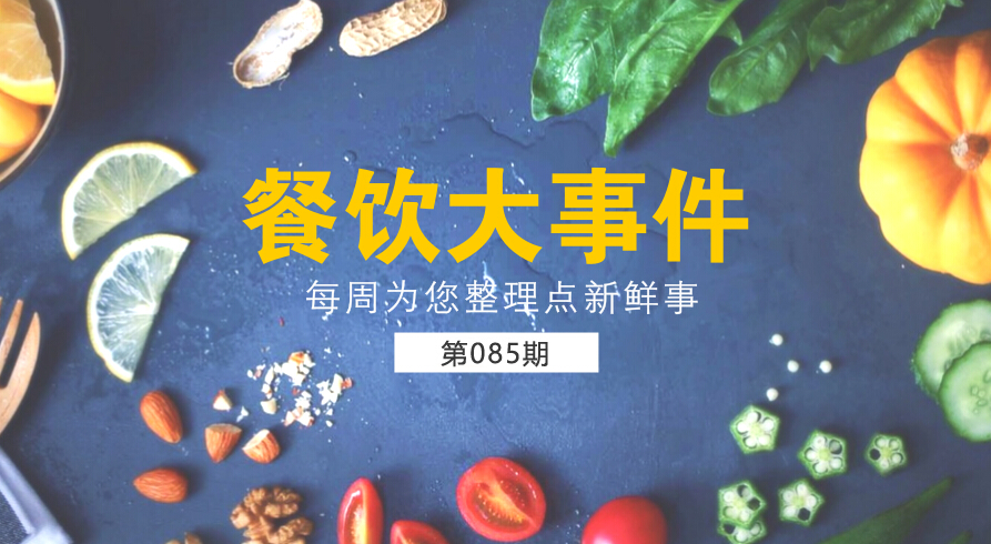 餐飲大事件85期|麥當(dāng)勞（中國(guó)）更名為金拱門(mén)；百度外賣(mài)出售價(jià)格公布，賣(mài)了42億元|餐飲界