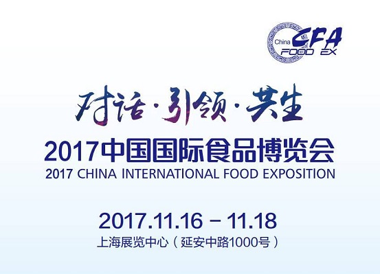 2017中國(guó)國(guó)際食品博覽會(huì)即將如約而至，今年你將邂逅哪些驚喜？