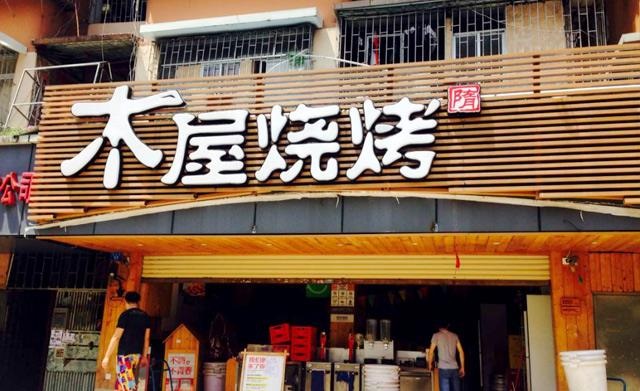 90天從爛店到好店，是什么讓木屋燒烤東圃店起死回生？