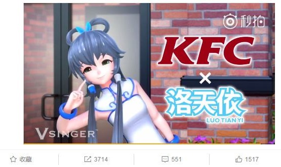 肯德基找洛天依代言背后 二次元形象IP的價值有多大？