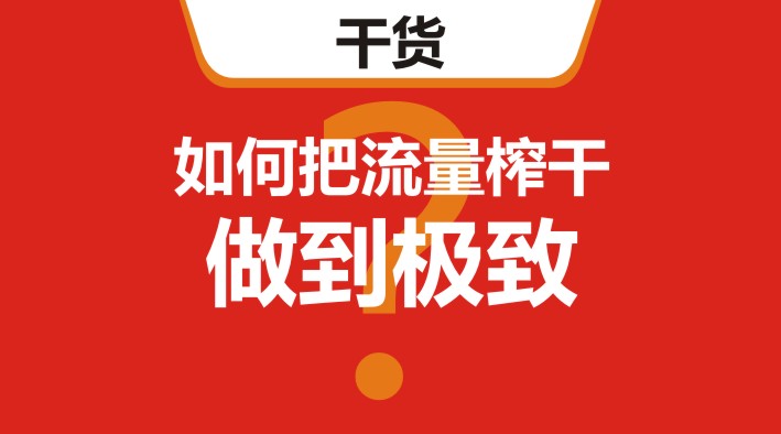 干貨｜在美團(tuán)、餓了么等外賣平臺(tái)，如何把流量榨干，做到極致？