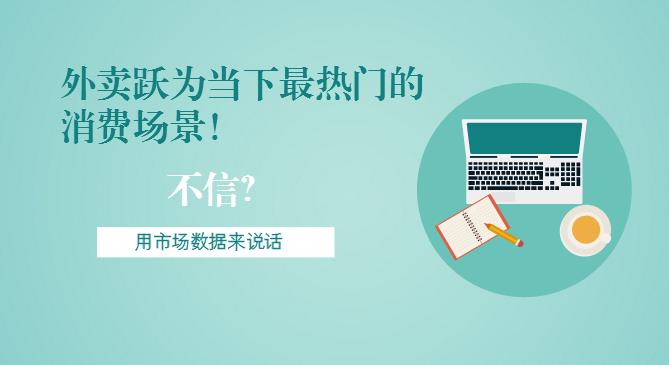 最新市場數(shù)據(jù)報(bào)告出爐！外賣躍為當(dāng)下最熱門的消費(fèi)場景！