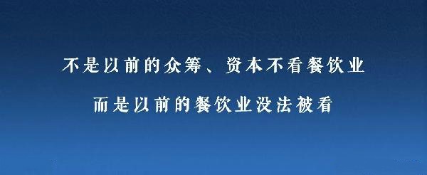 眾籌、資本注入成了新推手，餐飲人是要被捧上天還是推到坑里？