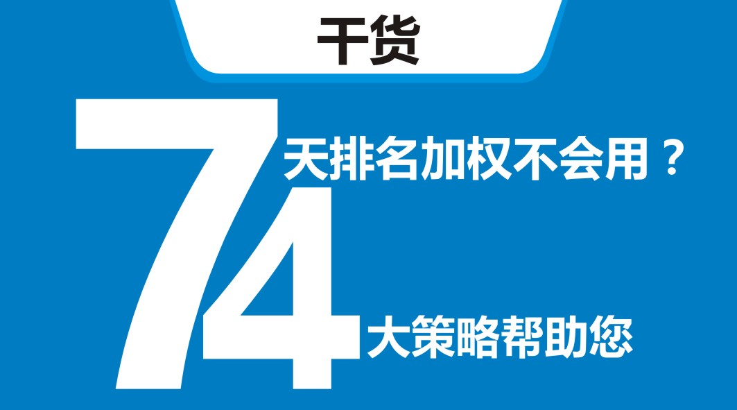 平臺(tái)開新店，還在靠滿減？4大策略告訴你新店7天排名加權(quán)怎么用