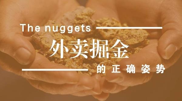 外賣生意難做但趨勢(shì)難擋，外賣運(yùn)營(yíng)該如何精細(xì)化？