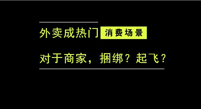 外賣(mài)成為最熱門(mén)的消費(fèi)場(chǎng)景后，商家是被捆綁，還是起飛？