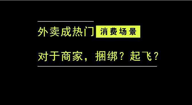 外賣成為最熱門的消費(fèi)場(chǎng)景后，商家是被捆綁，還是起飛？|餐飲界