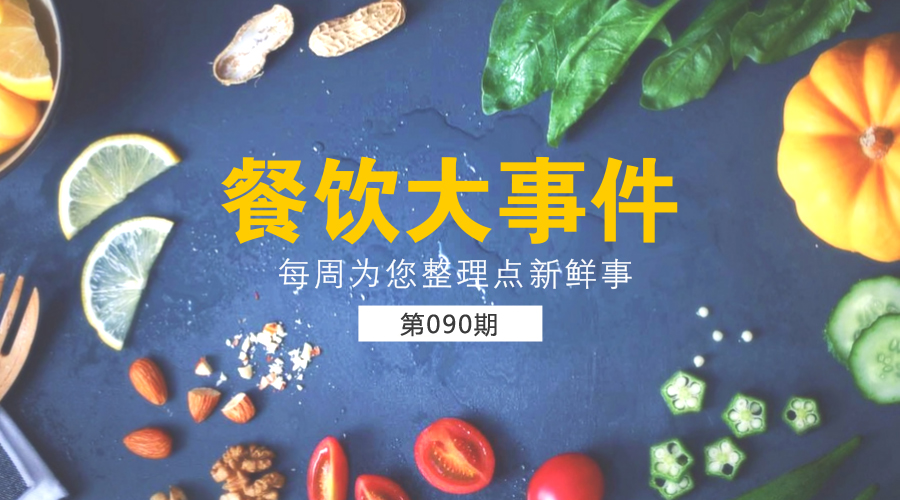 餐飲大事件90期|美團外賣發(fā)布長城計劃“安全百城行”；沙縣小吃供應(yīng)鏈和傳媒板塊將單獨IPO|餐飲界