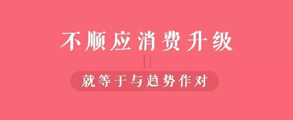 從顧客視角到餐飲人視角的轉(zhuǎn)變，餐飲人你真的懂消費(fèi)升級(jí)嗎？