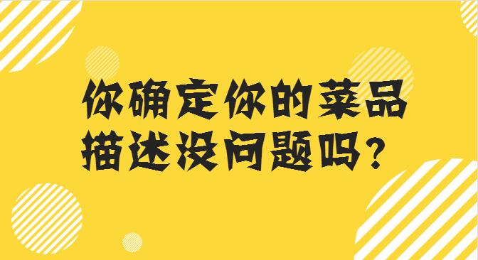 菜品描述這么寫(xiě)，你的外賣(mài)店，有訂單才怪！