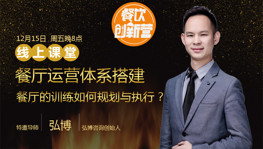 【餐飲創(chuàng)新?tīng)I(yíng)】餐廳運(yùn)營(yíng)體系搭建--餐廳的訓(xùn)練如何規(guī)劃與執(zhí)行？|餐飲界