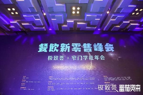 未來的可能，絕味、正新雞排、黃記煌等800+餐飲人共話新零售