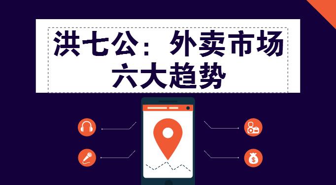 外賣市場(chǎng)迎來整體大轉(zhuǎn)移，這“六大趨勢(shì)”一定要關(guān)注！