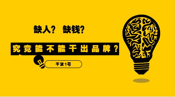 干貨1號(hào)|缺人又缺錢的外賣創(chuàng)業(yè)者，究竟能不能干出品牌？！