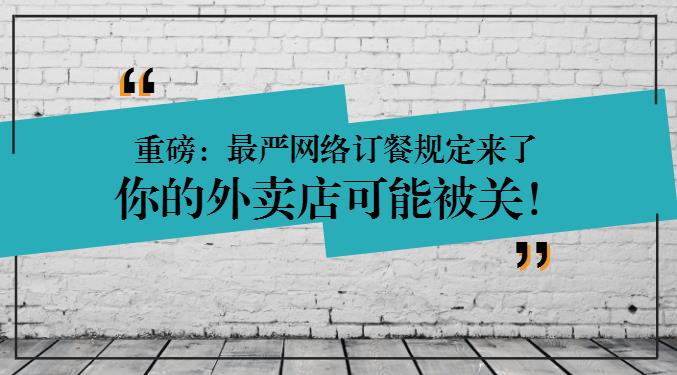 重磅：網(wǎng)絡(luò)訂餐規(guī)定將執(zhí)行，2天后，缺少這些的外賣店可能要關(guān)閉