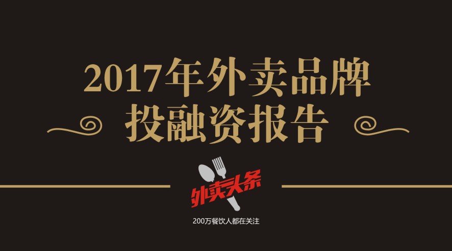 獨(dú)家2017年外賣品牌投融資報(bào)告，外賣融資占比近5成，迎來(lái)洗牌期