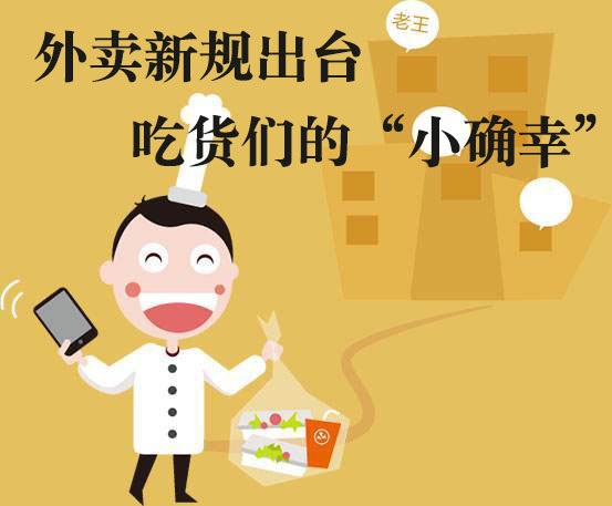 吃貨們的“小確幸”！外賣新規(guī)落地，平臺商戶各領(lǐng)責任