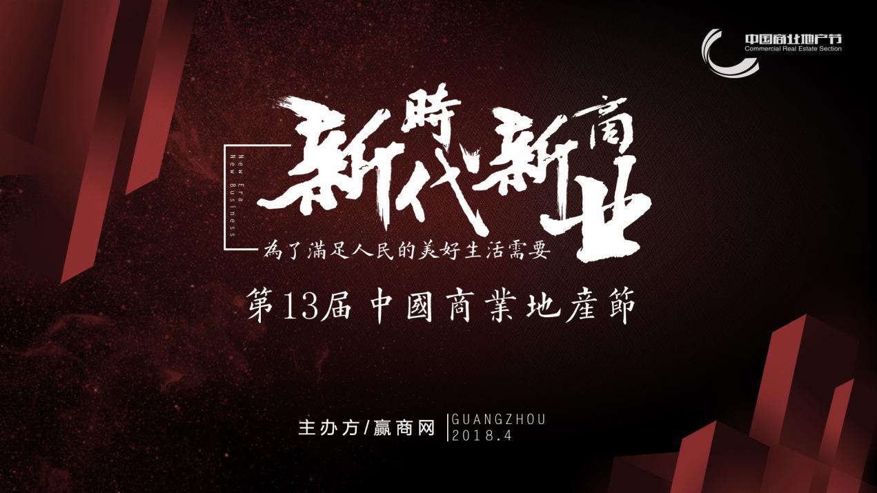 新時(shí)代新商業(yè)，中國(guó)商業(yè)地產(chǎn)節(jié)“我為這個(gè)時(shí)代代言”發(fā)出集結(jié)號(hào)|餐飲界