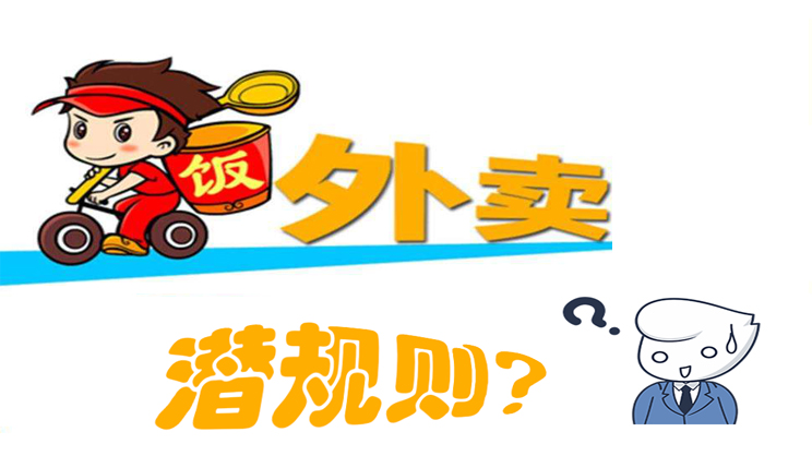 美團(tuán)餓了么大戰(zhàn)，外賣潛規(guī)則曝光，外賣平臺商家如何選擇去留?