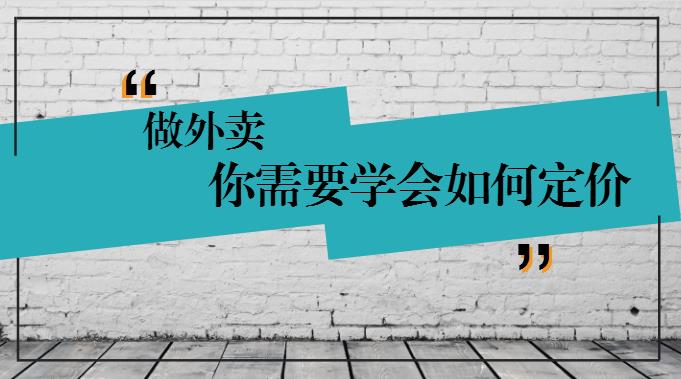 學(xué)會(huì)這樣定價(jià)，你的外賣才有錢賺！