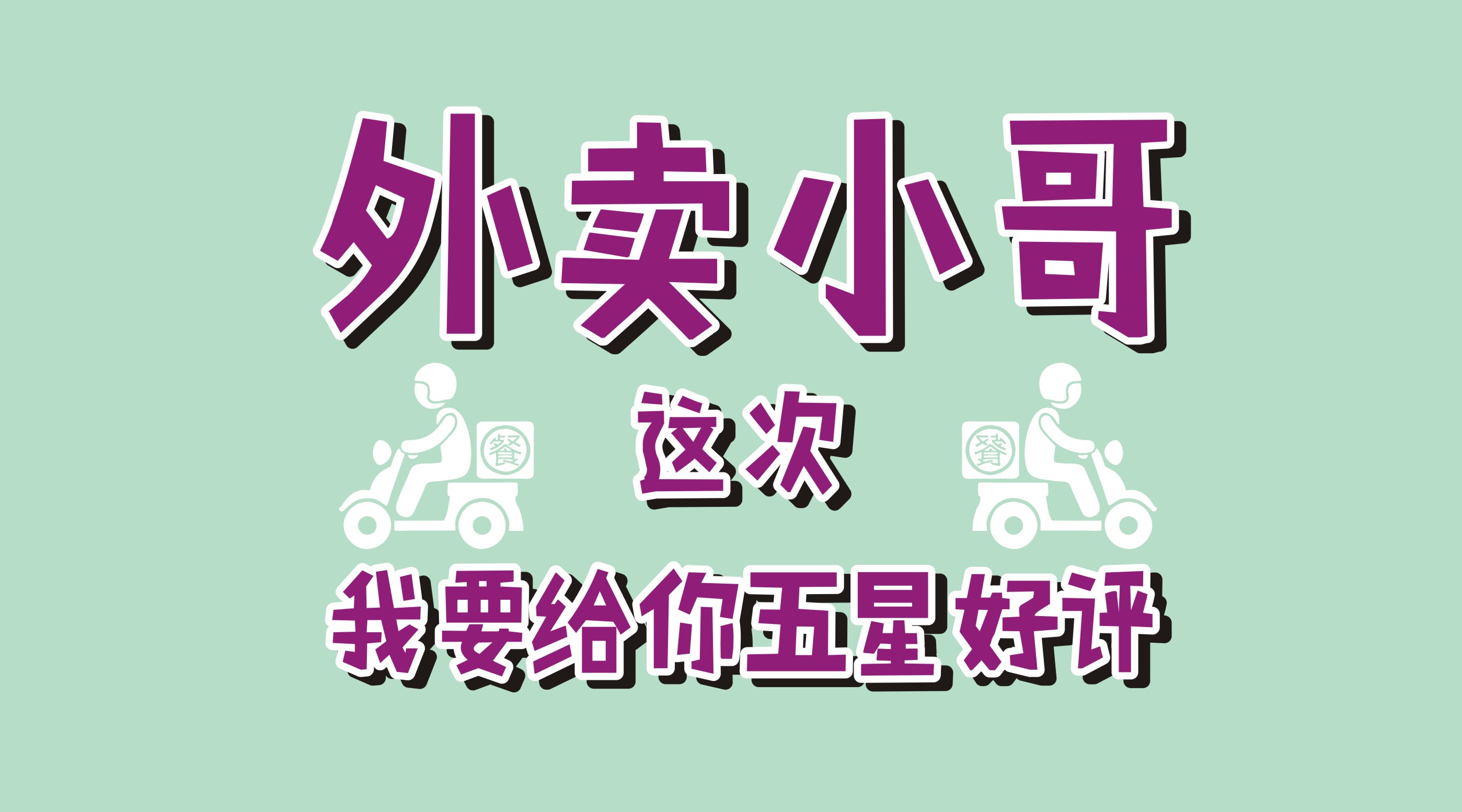 風(fēng)里雨里給你送早餐、送晚餐的，不是男朋友，不是老公，而是他