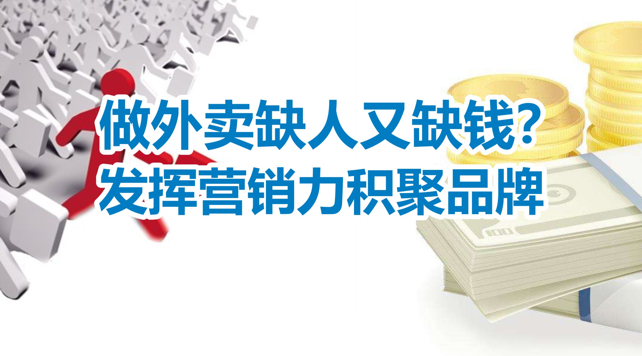 缺人又缺錢的外賣創(chuàng)業(yè)者，怎么發(fā)揮營(yíng)銷力積聚品牌？