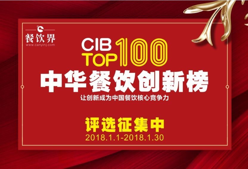 中華餐飲創(chuàng)新榜TOP100評(píng)選全面開啟，上100萬餐飲人在關(guān)注！