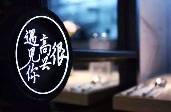 2017年有多少網(wǎng)紅餐廳“黃”了？|餐飲界