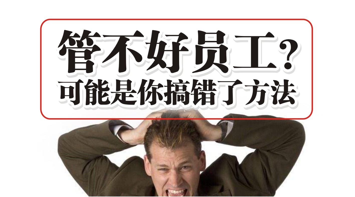 90%的餐飲人都管不好員工，結(jié)果是老板搞錯了方法？