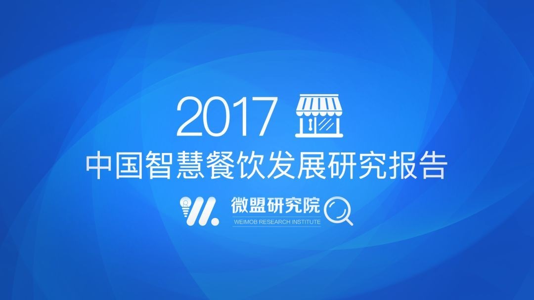 透過2017中國(guó)智慧餐飲報(bào)告 研判2018智慧餐飲發(fā)展趨勢(shì) | 附報(bào)告