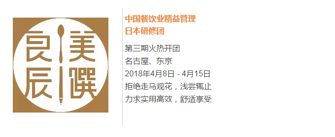 【良辰美饌】中國餐飲業(yè)精益管理日本研修團(tuán)第三期 限量座席，搶訂從速！