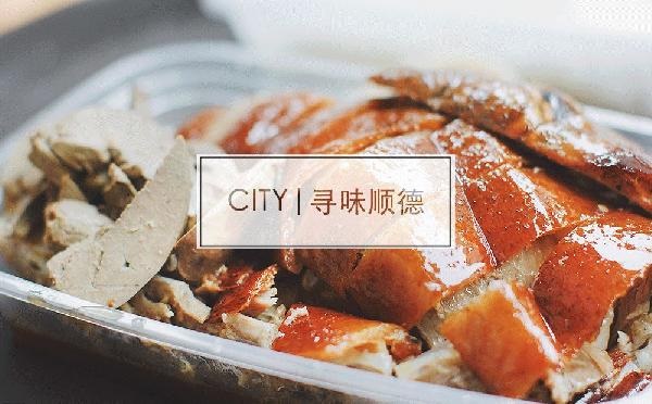 尋味順德48小時(shí)：這個(gè)秒殺舌尖的地名，到底有多好吃？