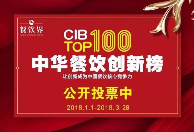 2017中華餐飲創(chuàng)新榜TOP100評(píng)選全面開(kāi)啟公投，你最心儀的品牌是.....