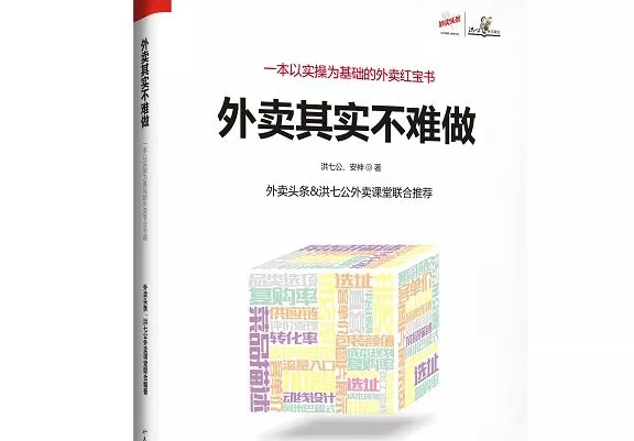爆單紅寶書(shū)《外賣(mài)，其實(shí)不難做》出爐，108位大咖推薦！